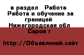  в раздел : Работа » Работа и обучение за границей . Нижегородская обл.,Саров г.